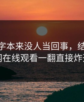 那个名字本来没人当回事，结果被51网在线观看一翻直接炸开