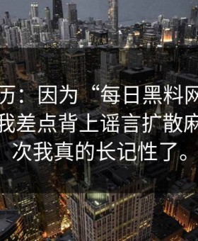 真实经历：因为“每日黑料网”这四个字，我差点背上谣言扩散麻烦。这次我真的长记性了。