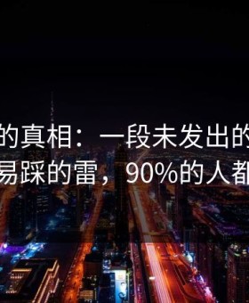 被忽略的真相：一段未发出的短信里最容易踩的雷，90%的人都中招