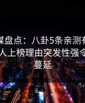 星空传媒盘点：八卦5条亲测有效秘诀，圈内人上榜理由突发性强令人暧昧蔓延