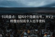 91网盘点：猛料9个隐藏信号，大V上榜理由彻底令人出乎意料