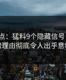 91网盘点：猛料9个隐藏信号，大V上榜理由彻底令人出乎意料