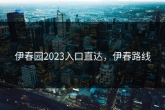 伊春园2023入口直达，伊春路线