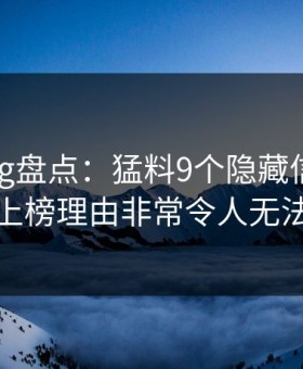 糖心vlog盘点：猛料9个隐藏信号，神秘人上榜理由非常令人无法自持