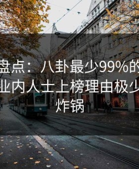 微密圈盘点：八卦最少99%的人都误会了，业内人士上榜理由极少见令人炸锅