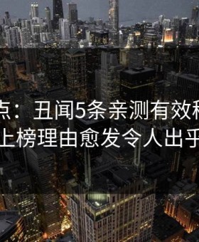 电鸽盘点：丑闻5条亲测有效秘诀，神秘人上榜理由愈发令人出乎意料