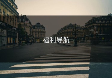福利导航