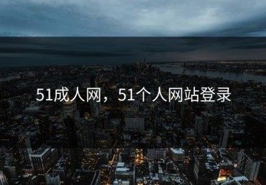 51成人网，51个人网站登录