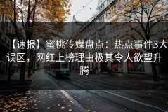 【速报】蜜桃传媒盘点：热点事件3大误区，网红上榜理由极其令人欲望升腾